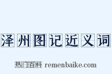 泽州图记近义词是什么意思的图片